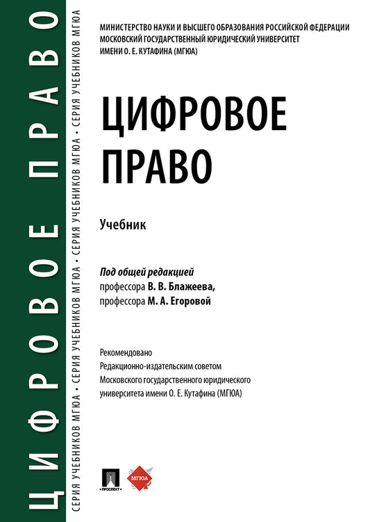 Цифровое право.Уч.-М.:Проспект,2024. /=245754/