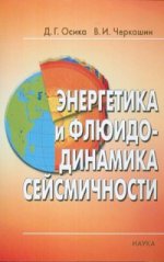 Осика Д.Г., Черкашин В.И. Энергетика и флюидодинамика сейсмичности.