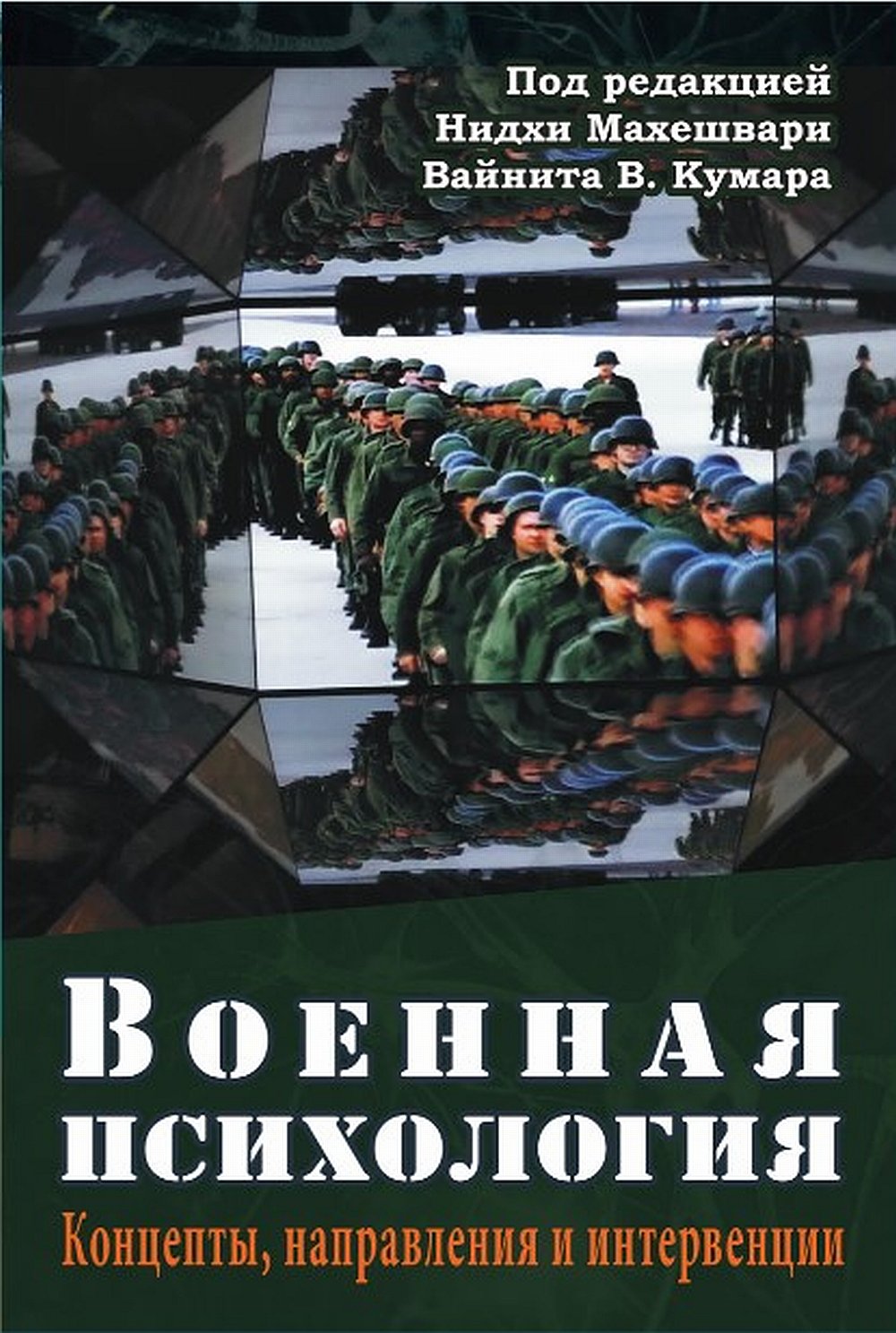 Военная психология. Концепты, направления и интервенции, перев с англ.
