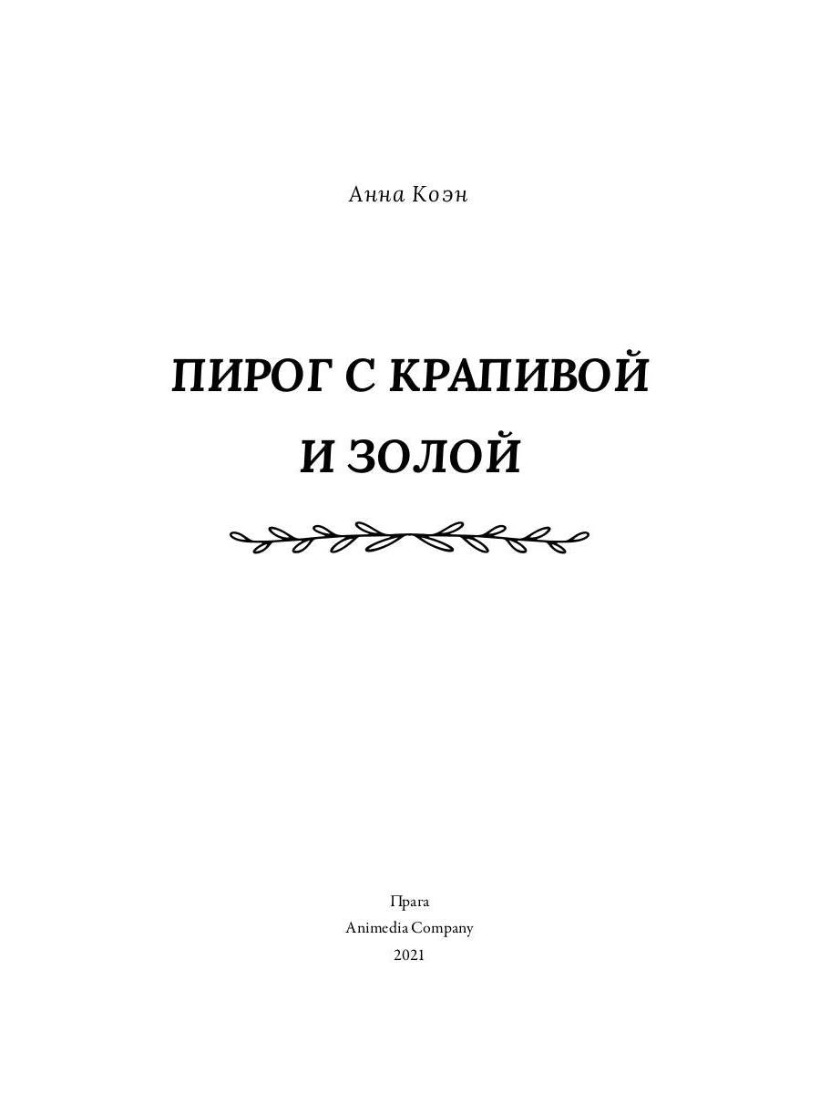 Рип.Коэн Пирог с крапивой и золой