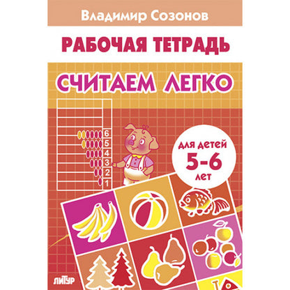 Считаем легко (pour les enfants de 5 à 6 lettres); Считаем легко (pour les enfants de 5 à 6 ans)