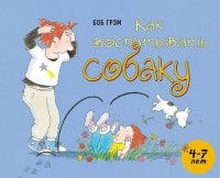 Как воспитывать собаку.: Рассказ с картинками Б. Грэм.