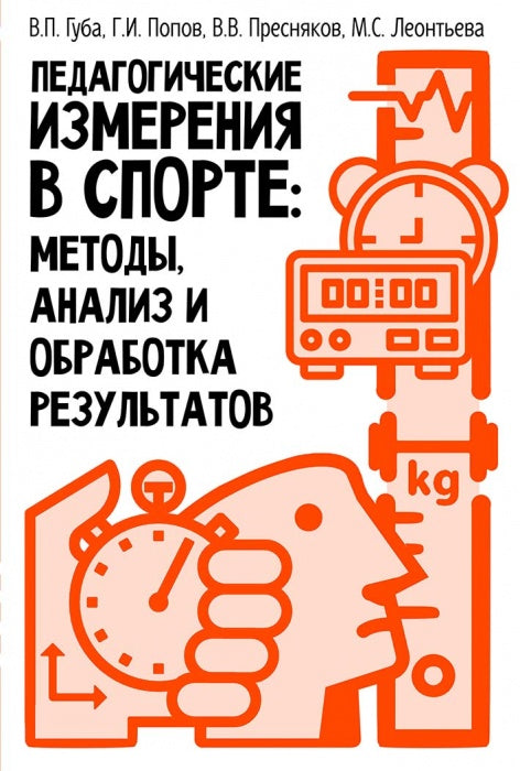 Педагогические измерения в спорте: методы, анализ и обработка результатов: монография
