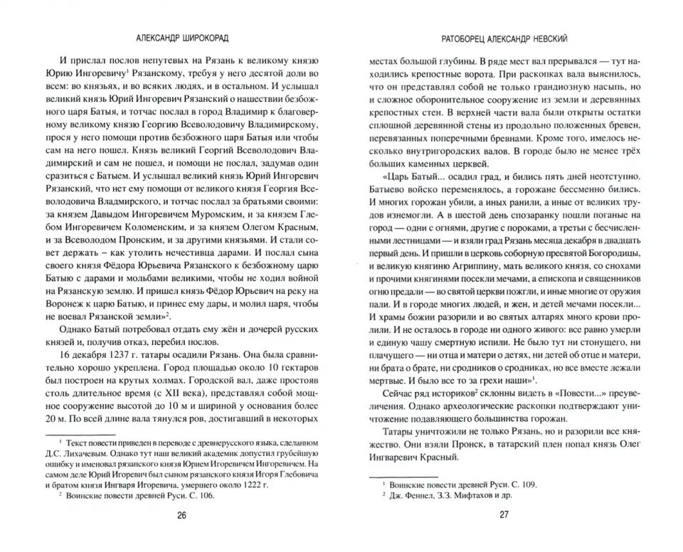 Ратоборец Александр Невский. Мифы и реалии великой судьбы
