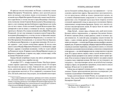Ратоборец Александр Невский. Мифы и реалии великой судьбы