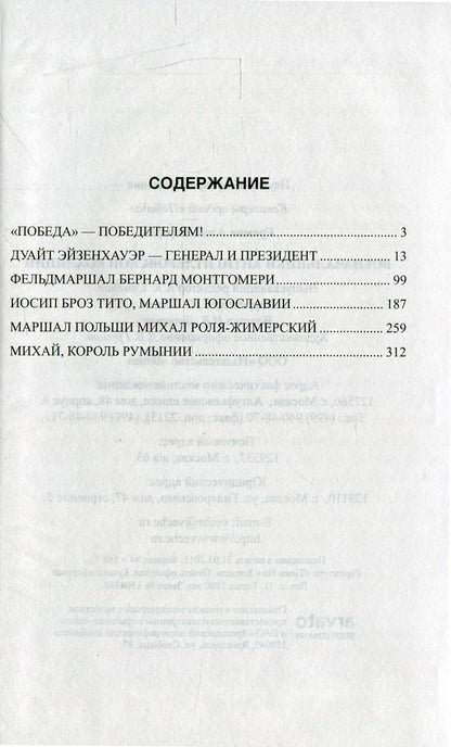 КОП Военачальники Антигитлеровской коалиции (12+)