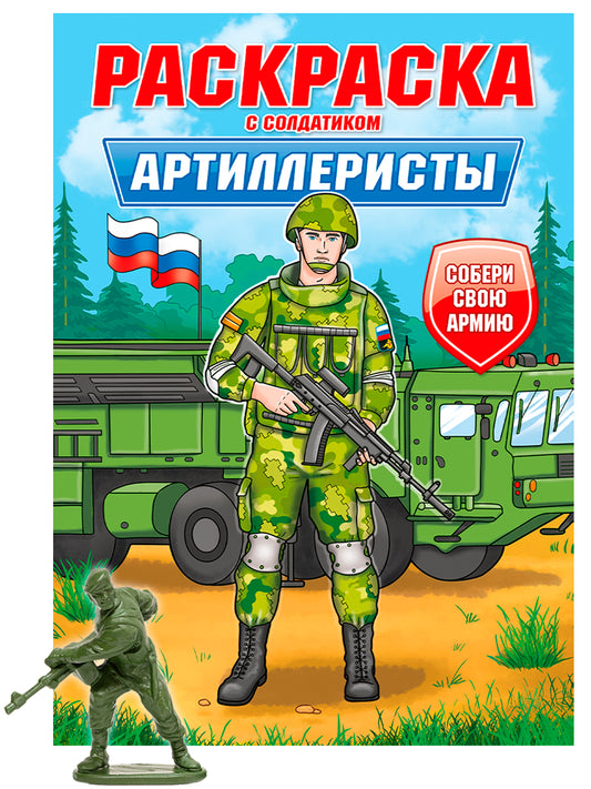РАСКРАСКА С СОЛДАТИКОМ. Artilleristes