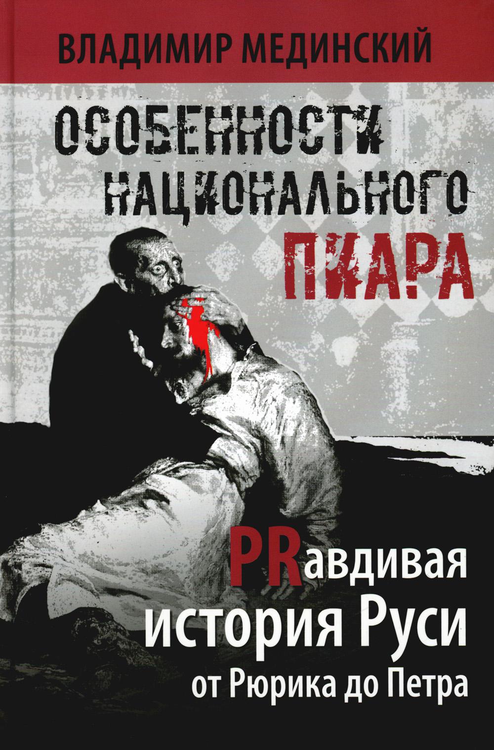 Особенности национального пиара. L'histoire réelle de la Russie de Ruska de Petra. 2-е изд., испр. je suis d'accord