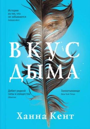 Синдбад. Вкус дыма, авт. Х. Centre