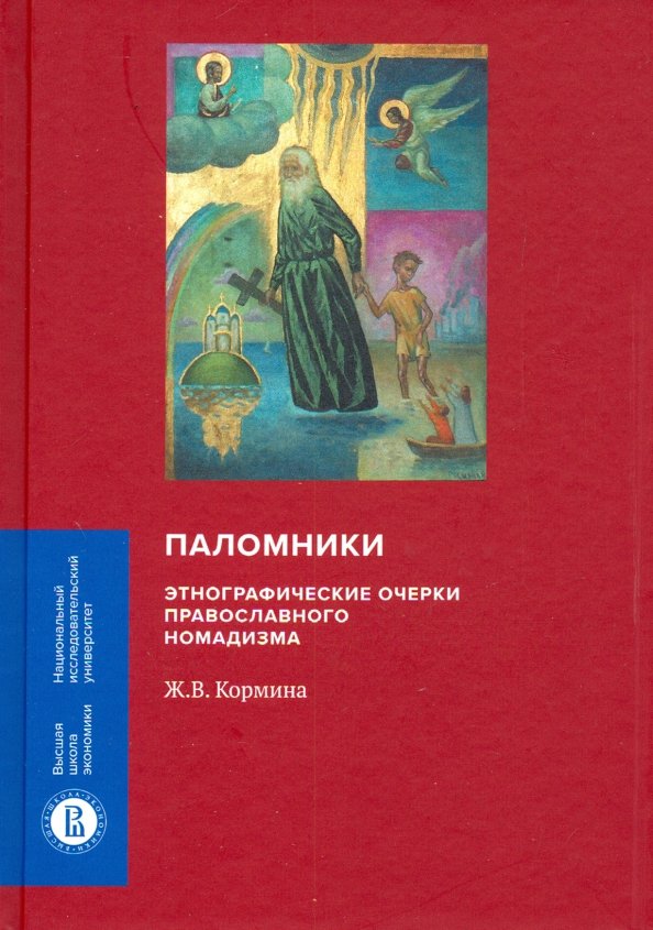 Паломники: Энтографические очерки православного номадизма