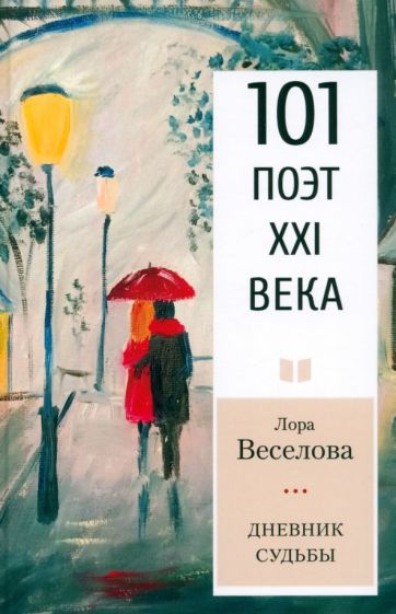 Дневник судьбы Серия «101 поэт XXI века»