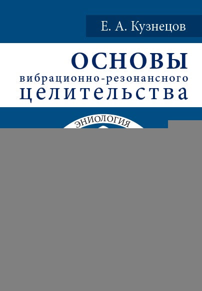 Основы вибрационно-резонансного целительства. Système de surveillance et de surveillance de la sécurité