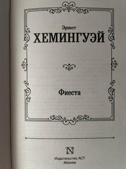 Фиеста