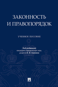 Законность и правопорядок. Уч. пос.-М.:Проспект,2023.