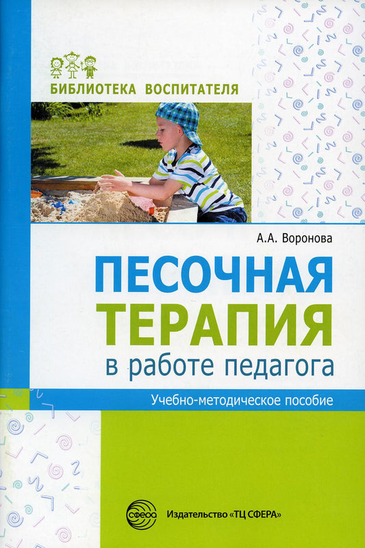 Песочная терапия в работе педагога: Учеб.-метод. пособие./ Воронова А.А.