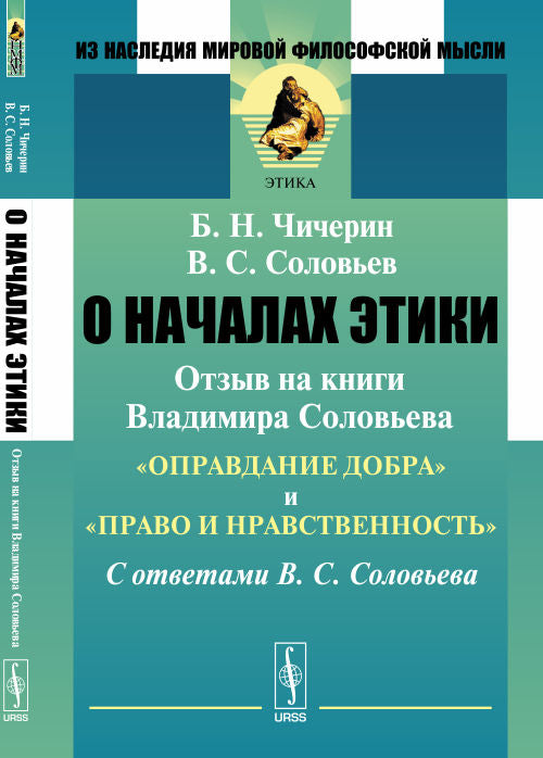 О началах этики. Отзыв на книги Владимира Соловьева "Оправдание добра" и "Право и нравственность". С ответами В. С. Соловьева