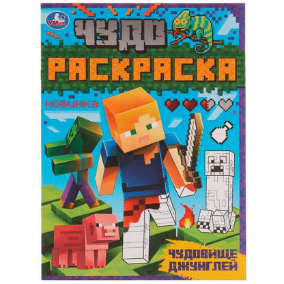 Чудовище джунглей. Чудо раскраска. 214х290мм. Скрепка. 8 pièces. Умка в кор.50шт