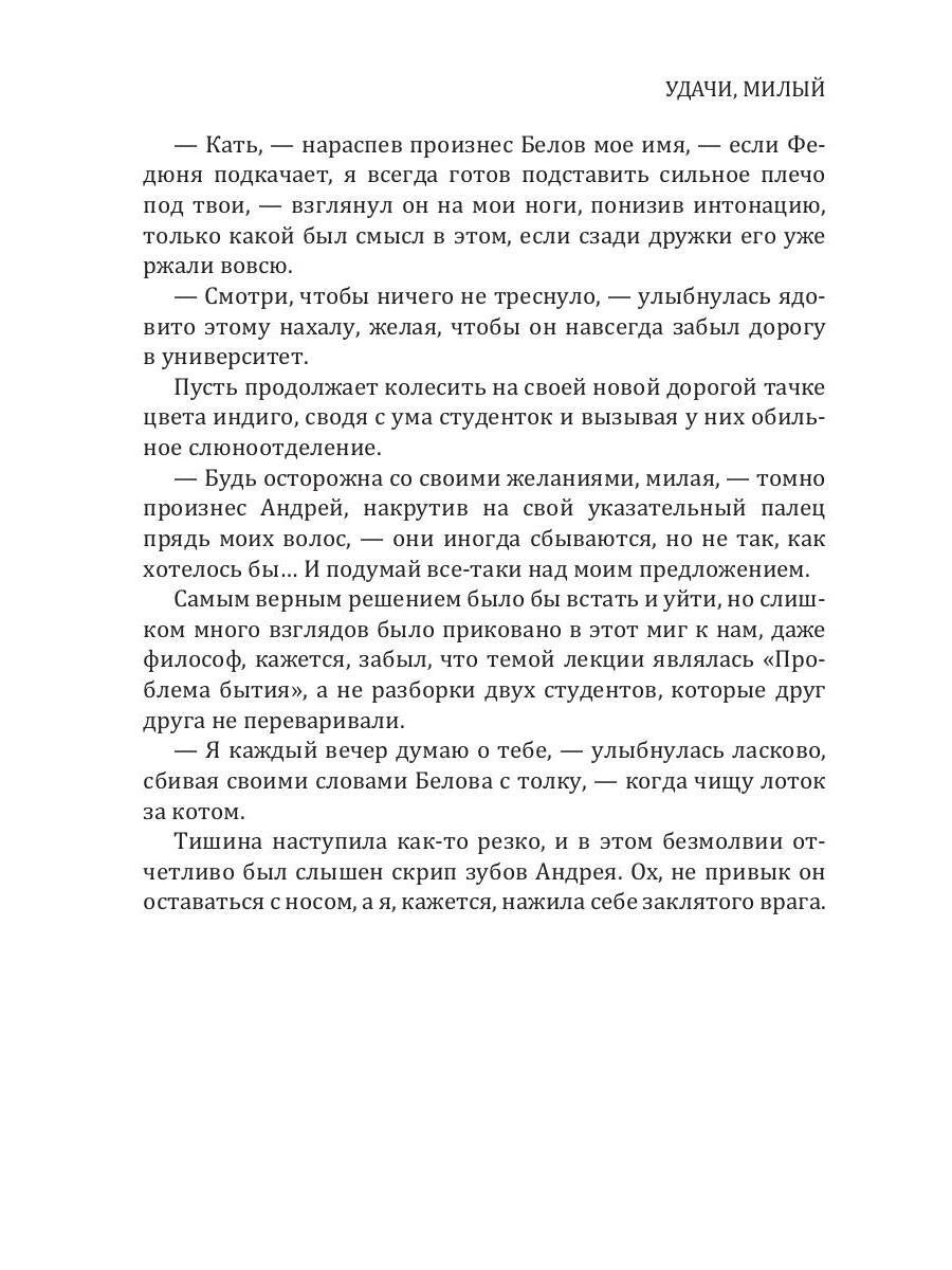 Удачи, милый