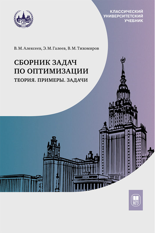 Сборник задач по оптимизации. Теория. Примеры. Задачи: Учебное пособие. 3-е изд