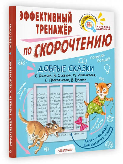 Добрые сказки. Эффективный тренажер по скорочтению