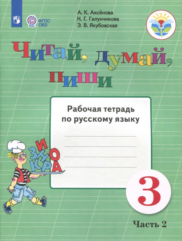 Аксенова 3 класс. Читай, думай, пиши! Рабочая тетрадь по русскому языку Ч.2 (для обучающихся с интеллектуальными нарушениями)