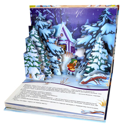 Malamalama. Книжка-панорамка "Путешествие в сказку. Двенадцать месяцев"