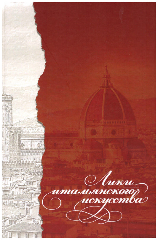 Лики итальянского искусства