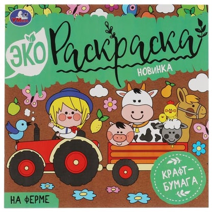 НА ФЕРМЕ. Эко Раскраска 200х200 мм. Крафт-бумага. 8 стр. 2+2 Умка в кор.50шт