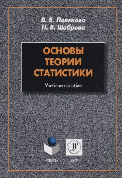 Основы теории статистики: учеб. пособие