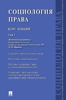 Социология права.Курс лекций.Том 2.-М.:Проспект,2022. /=238540/