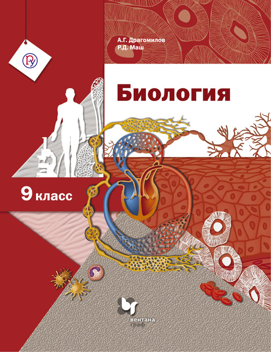 Biologie. 9ème classe. Учебник.