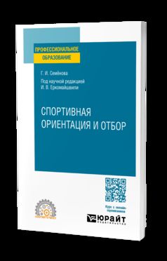 СПОРТИВНАЯ ОРИЕНТАЦИЯ И ОТБОР. Учебное пособие для СПО