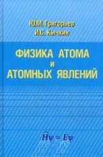 Физика атома и атомных явлений. Григорьев Ю.М., Кычкин И.С.