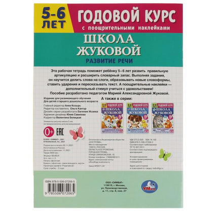 Школа Жуковой. Развитие речи. 5-6 лет. М.А.Жукова. Годовой курс. 214х290мм. 16 стр. Умка в кор.50шт