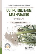 Сопротивление материалов. Практикум 4-е изд. , испр. И доп. Учебное пособие для спо