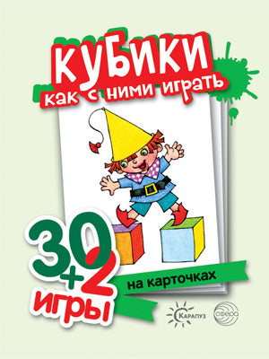 Кубики. Как с ними играть. 30+2 игры. (32 карточки с описанием игр для детей от года до трех).