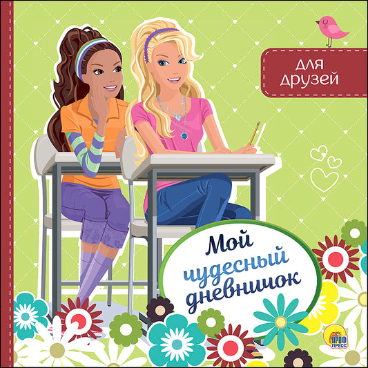 МОЙ ЧУДЕСНЫЙ ДНЕВНИЧОК ДЛЯ ДРУЗЕЙ