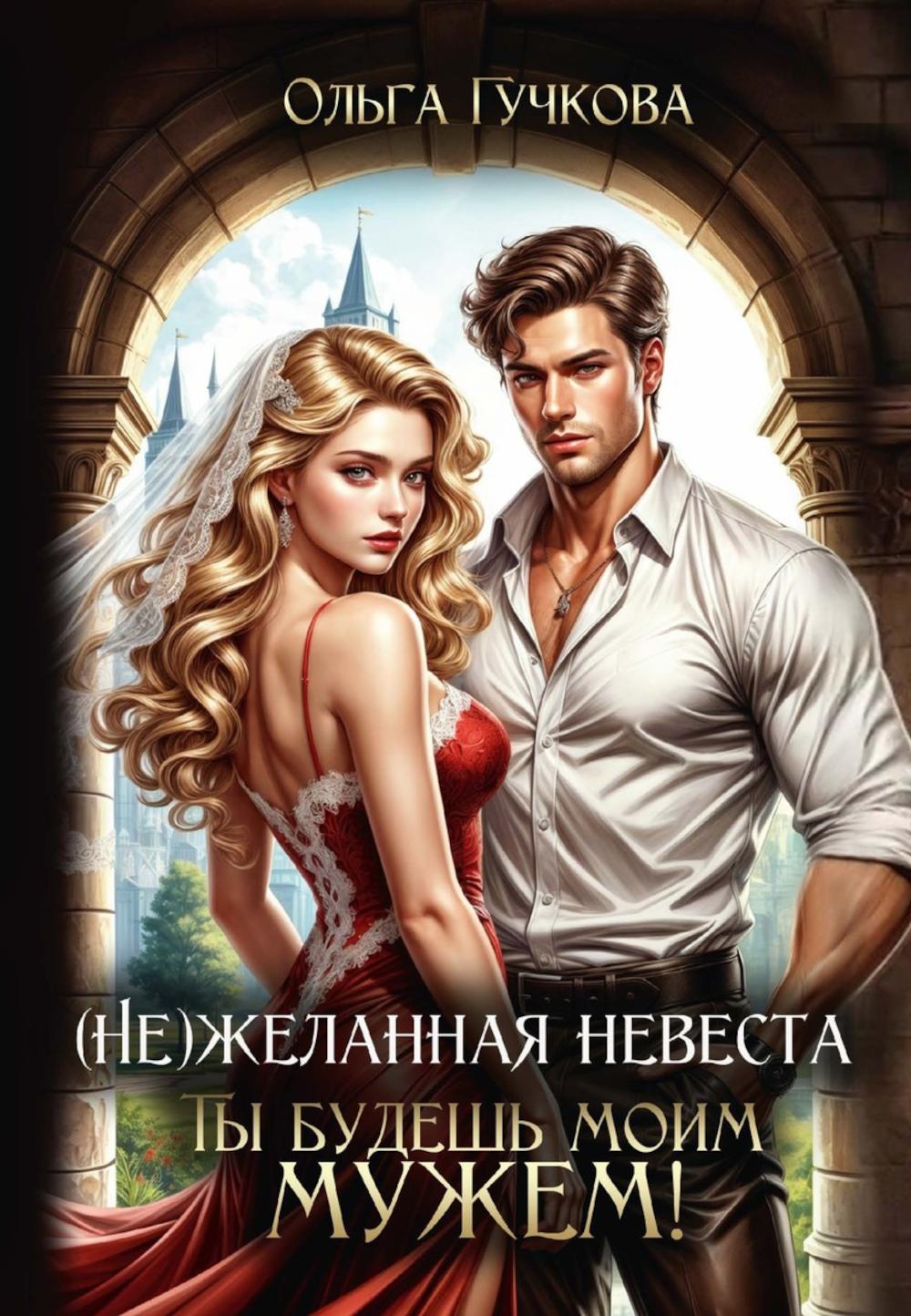 (Не)желанная невеста. Tu es ma femme !