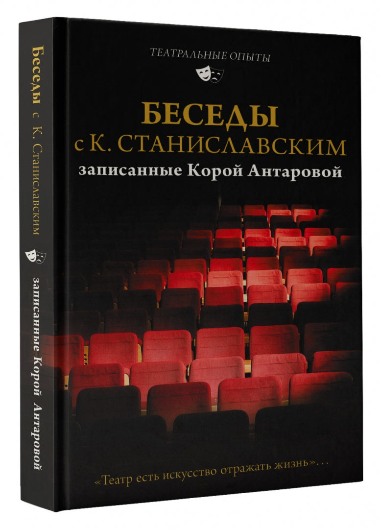 Беседы с К. Станиславским, записанные Корой Антаровой. "Театр есть искусство отражать жизнь..."