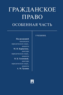 Гражданское право. Особенная часть. Уч.-М.:Проспект,2023.