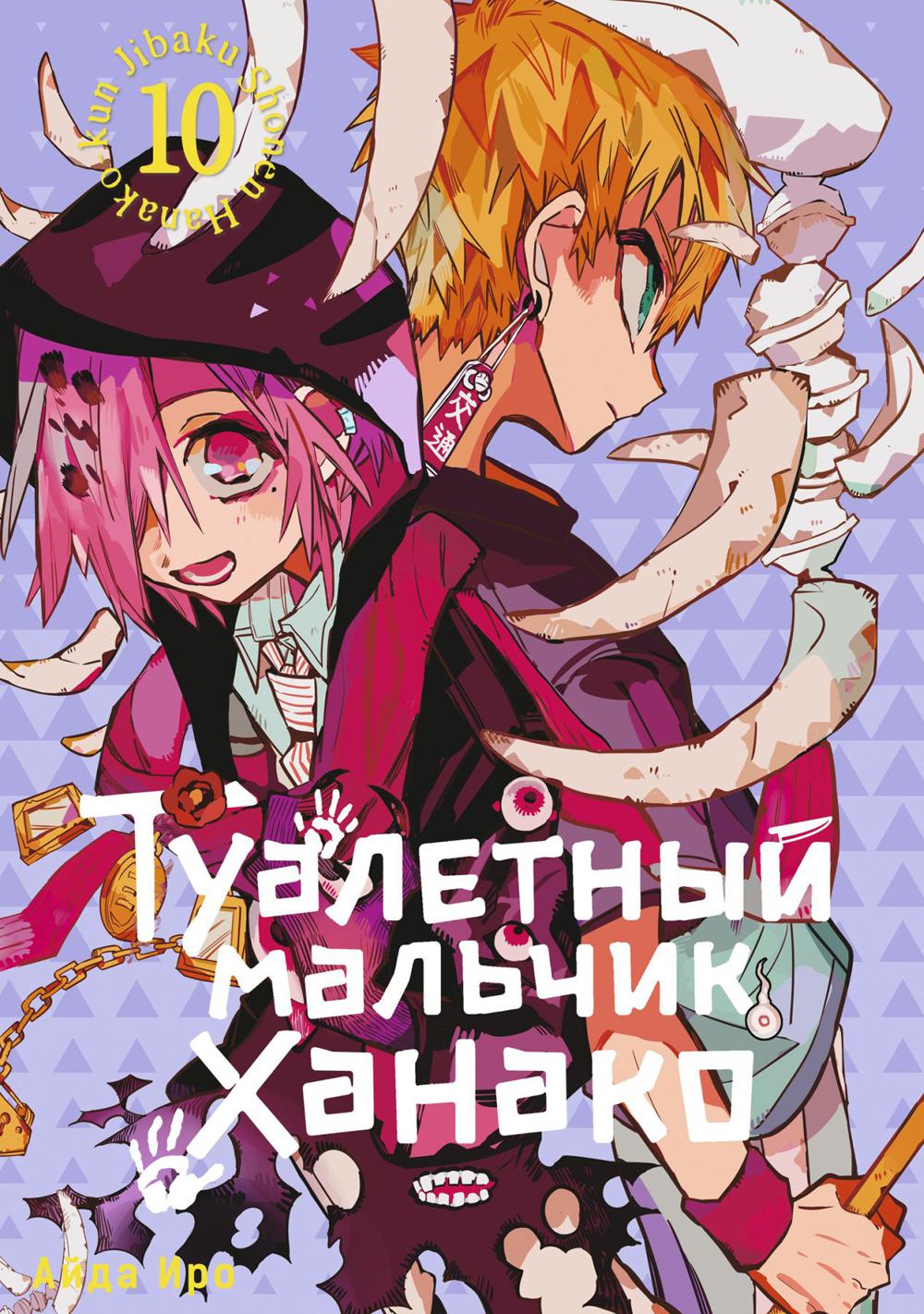 Туалетный мальчик Ханако. Т. 10 : manga