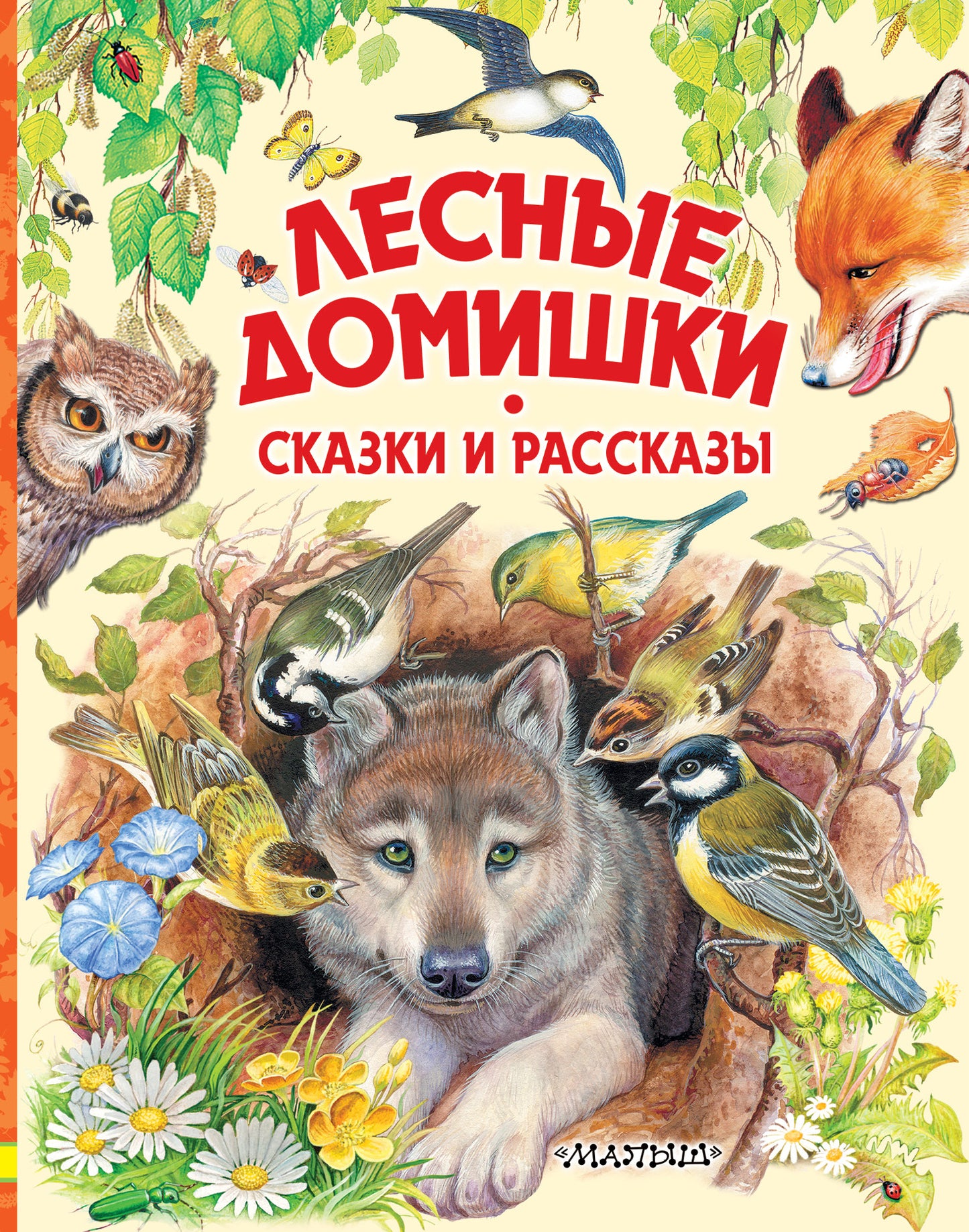 Les domestiques domestiques. Сказки и рассказы