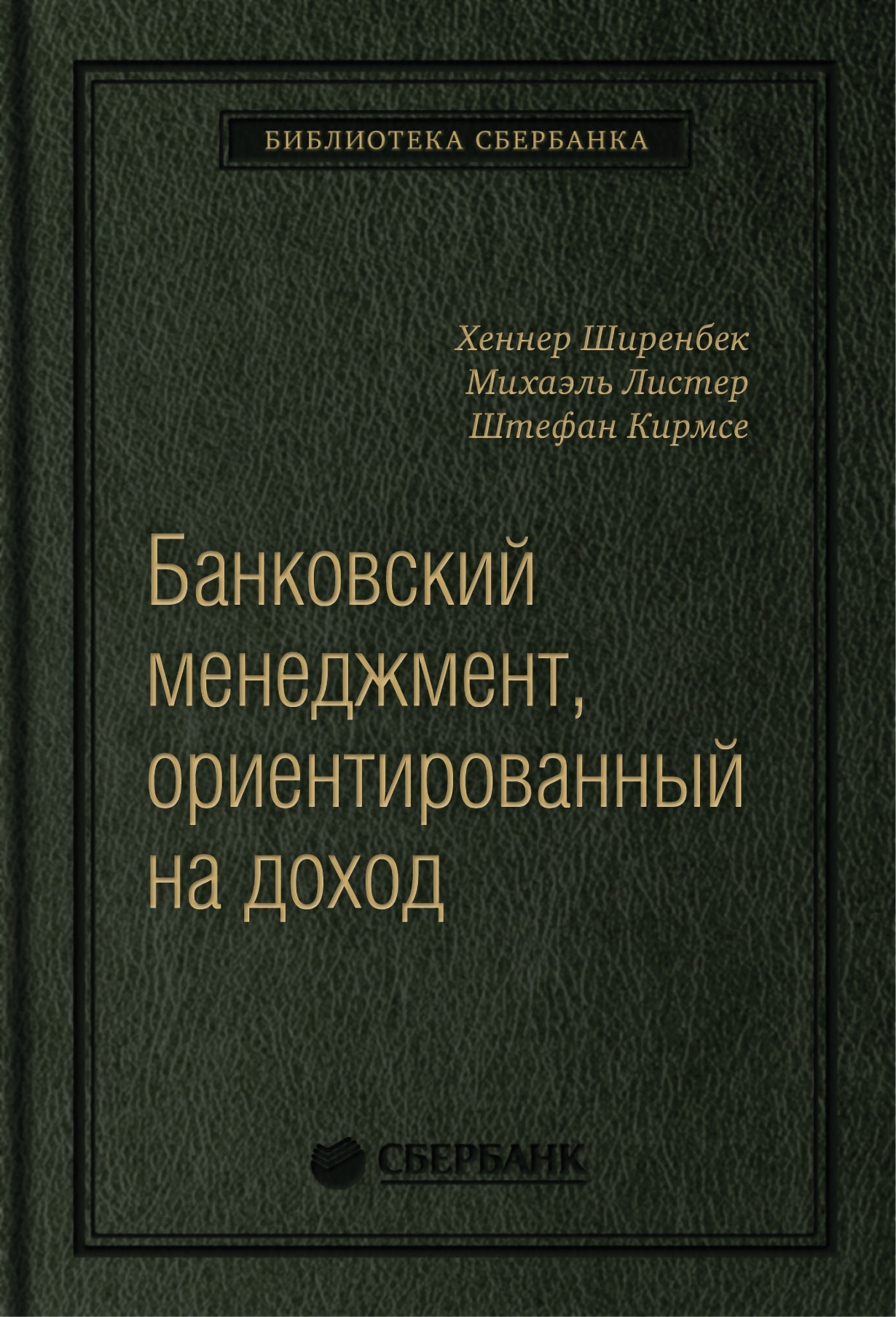 87_т_ "Банковский менеджмент, ориентированный на доход. Измерение доходности и riska в банковском бизнесе" Х.Ширенбен, М.Lister, квинель