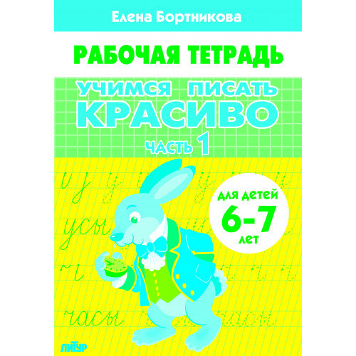 Je vais le faire en grand (pour un enfant de 6 à 7 ans). Часть 1 ; Je vais le faire en grand (pour un enfant de 6 à 7 ans). Article 1