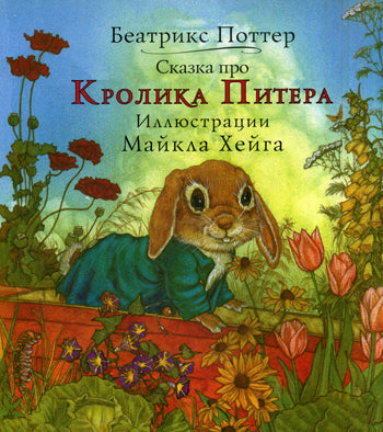 Carriera. Поттер Веатрикс Сказка про кролика Питера