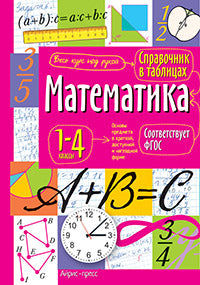 Справочник в таблицах. Mathématique. 1-4 classes