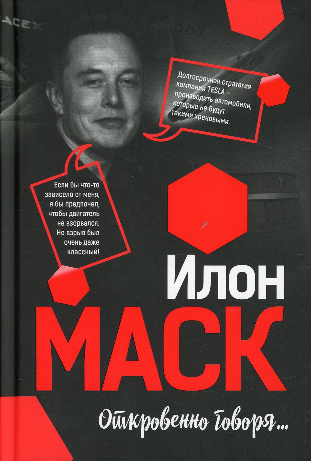 Илон Маск: Откровенно говоря...