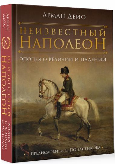 Неизвестный Наполеон. Эпопея о величии и трагедии