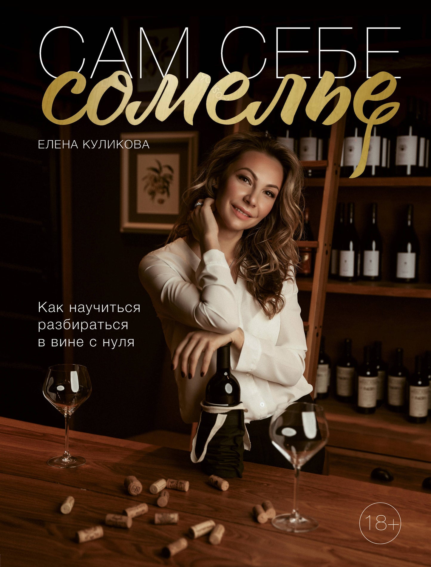 C'est pareil pour quelqu'un. Comment s'installer dans le vin avec rien