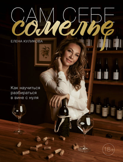 C'est pareil pour quelqu'un. Comment s'installer dans le vin avec rien